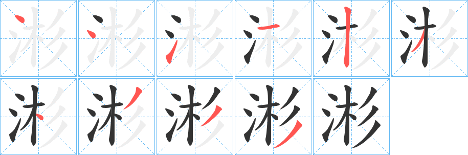丑字的笔顺分步演示