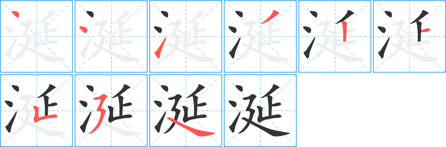 丑字的笔顺分步演示