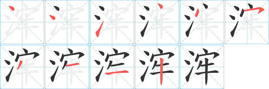 丑字的笔顺分步演示