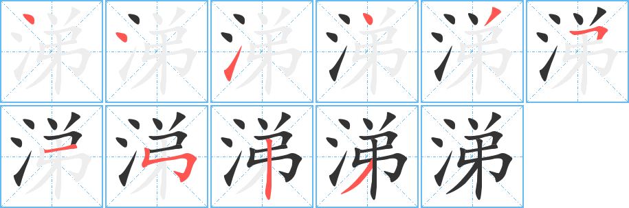 丑字的笔顺分步演示
