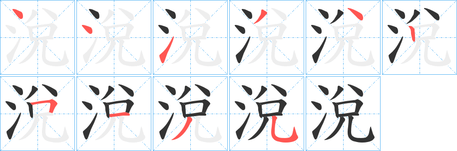 丑字的笔顺分步演示
