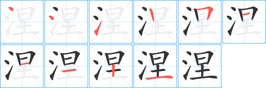 丑字的笔顺分步演示