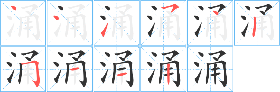 丑字的笔顺分步演示