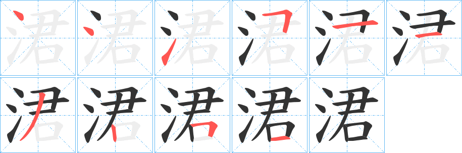 丑字的笔顺分步演示