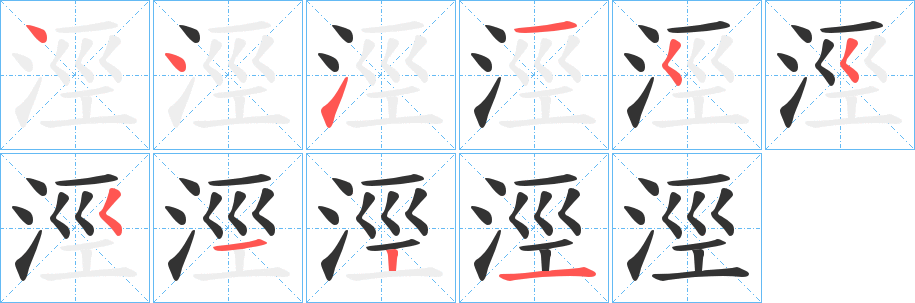 丑字的笔顺分步演示
