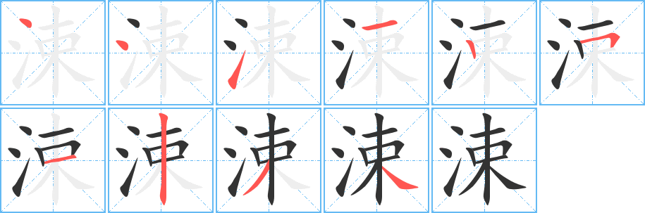 丑字的笔顺分步演示