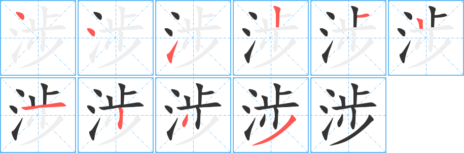丑字的笔顺分步演示