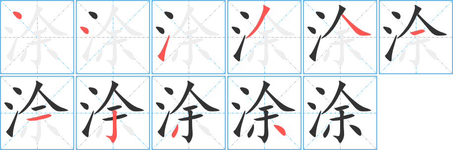 丑字的笔顺分步演示