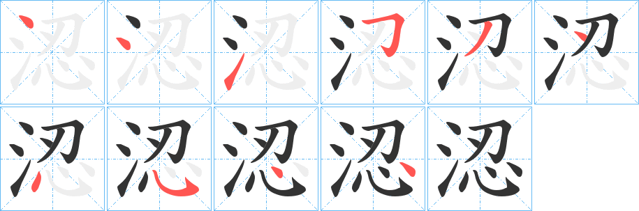 丑字的笔顺分步演示