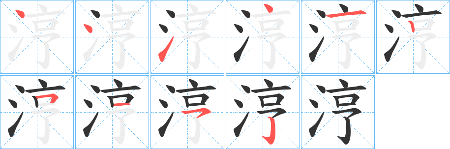 丑字的笔顺分步演示