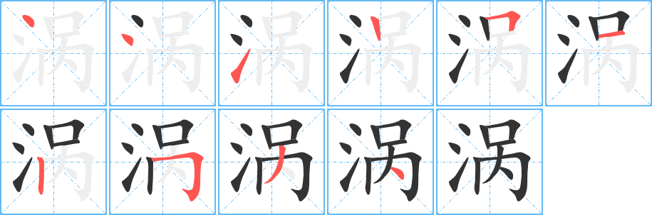 丑字的笔顺分步演示