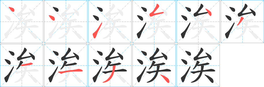 丑字的笔顺分步演示