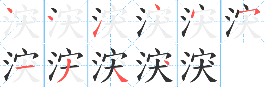 丑字的笔顺分步演示