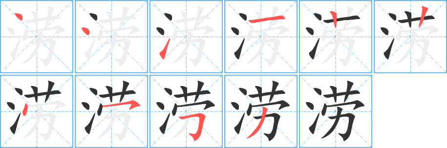 丑字的笔顺分步演示