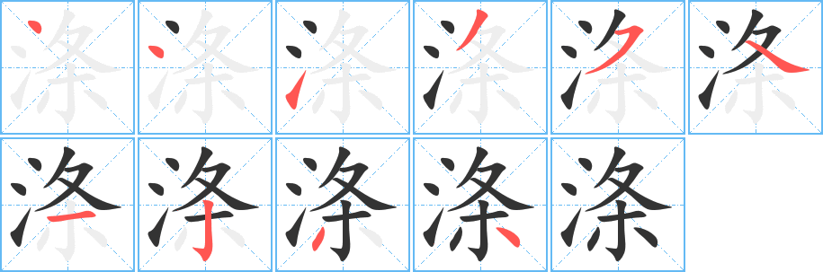 丑字的笔顺分步演示