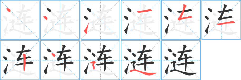 丑字的笔顺分步演示