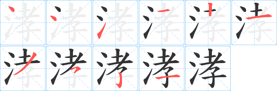 丑字的笔顺分步演示