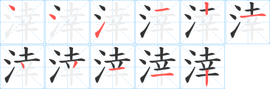 丑字的笔顺分步演示