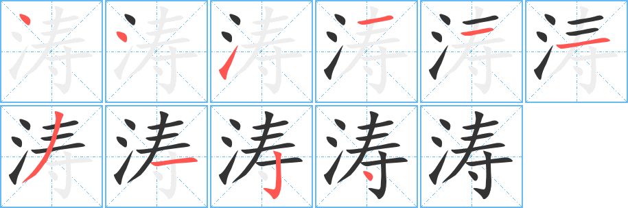 丑字的笔顺分步演示