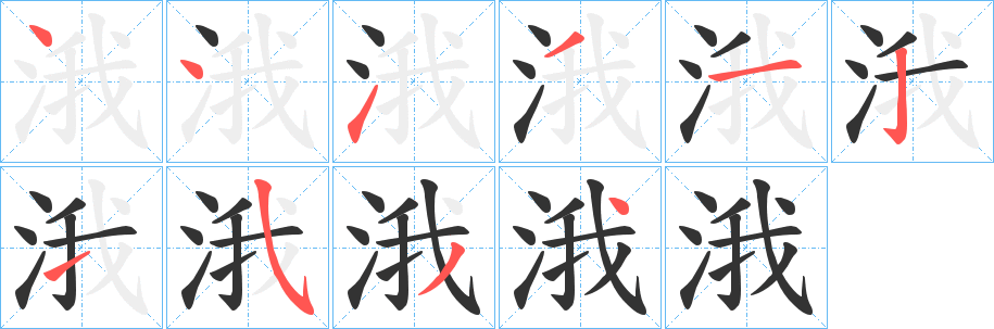 丑字的笔顺分步演示