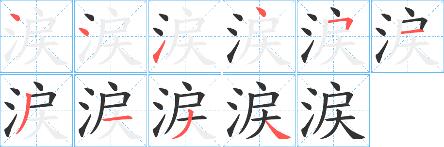 丑字的笔顺分步演示