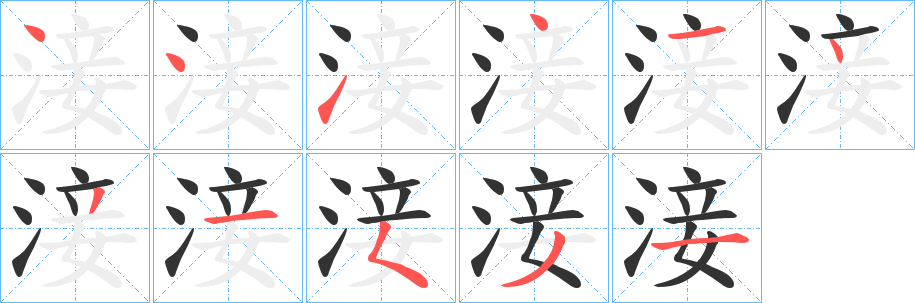 丑字的笔顺分步演示