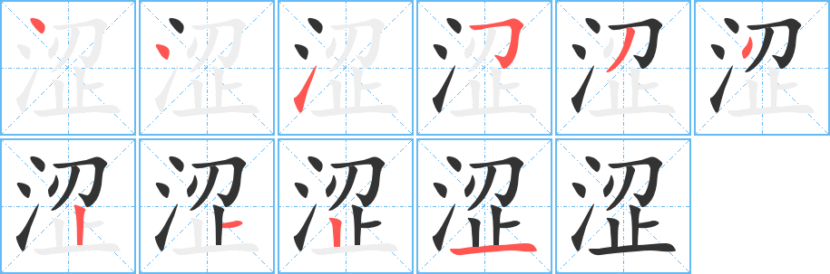 丑字的笔顺分步演示