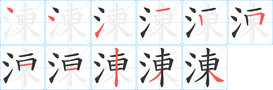 丑字的笔顺分步演示