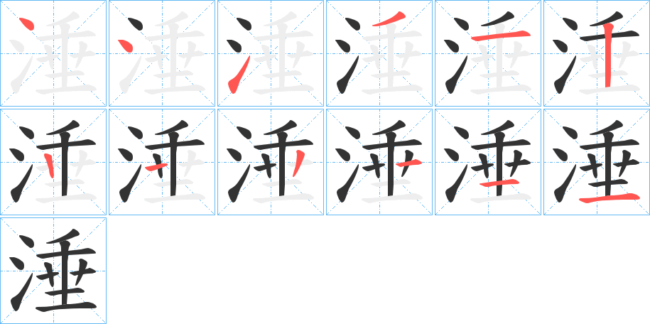 丑字的笔顺分步演示