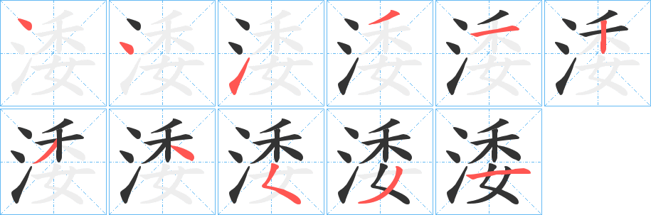 丑字的笔顺分步演示