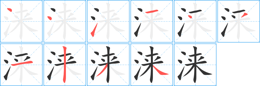 丑字的笔顺分步演示