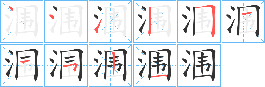 丑字的笔顺分步演示