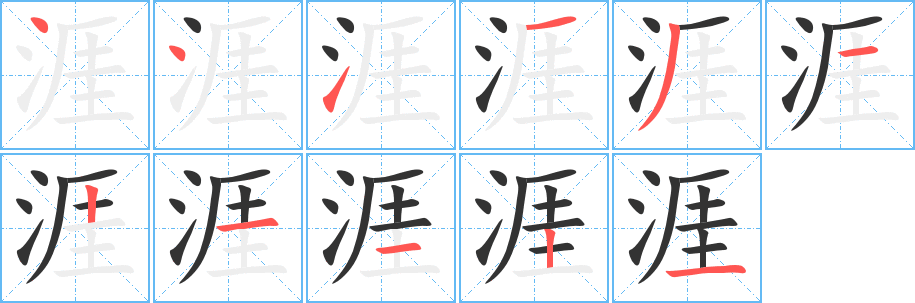 丑字的笔顺分步演示