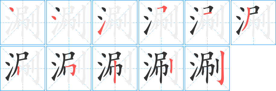 丑字的笔顺分步演示
