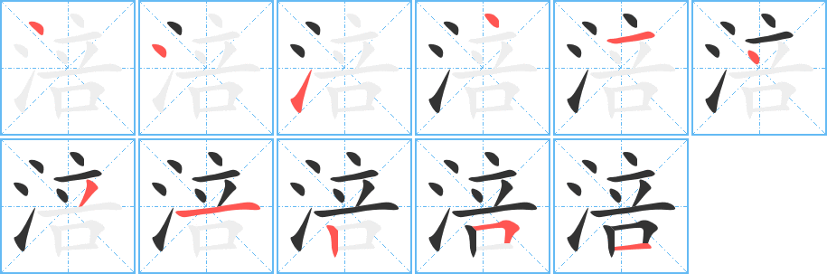 丑字的笔顺分步演示