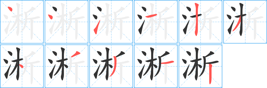 丑字的笔顺分步演示