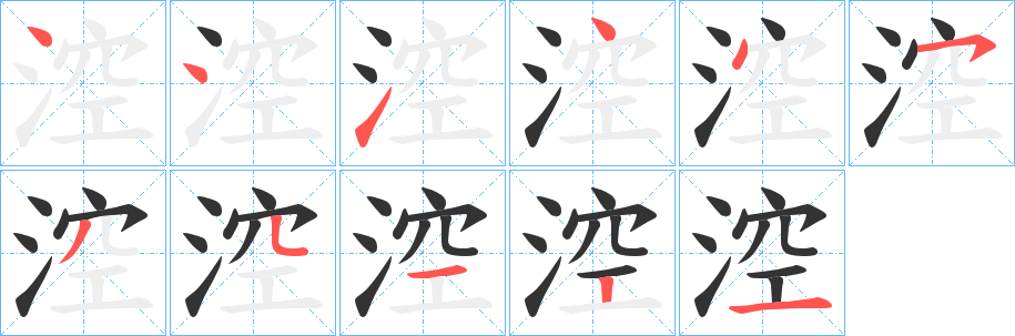 丑字的笔顺分步演示