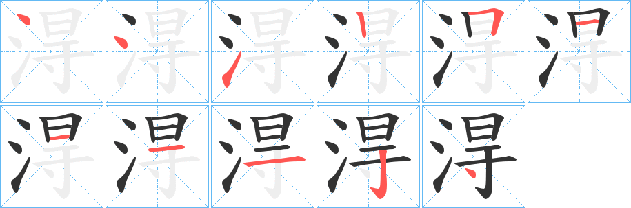 丑字的笔顺分步演示