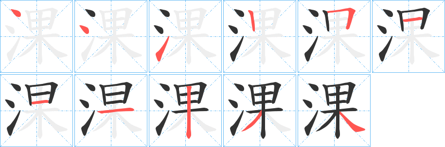 丑字的笔顺分步演示