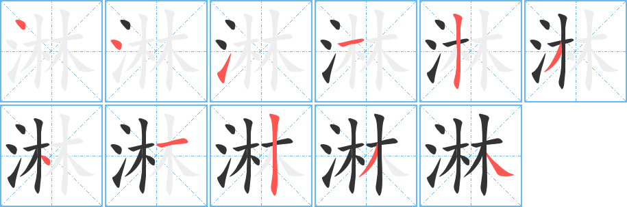丑字的笔顺分步演示