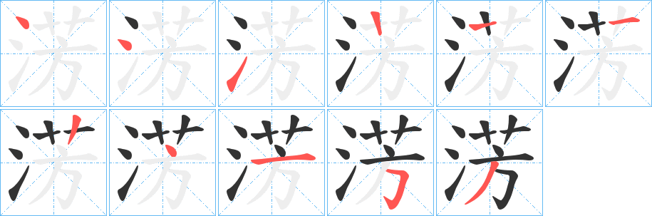 丑字的笔顺分步演示