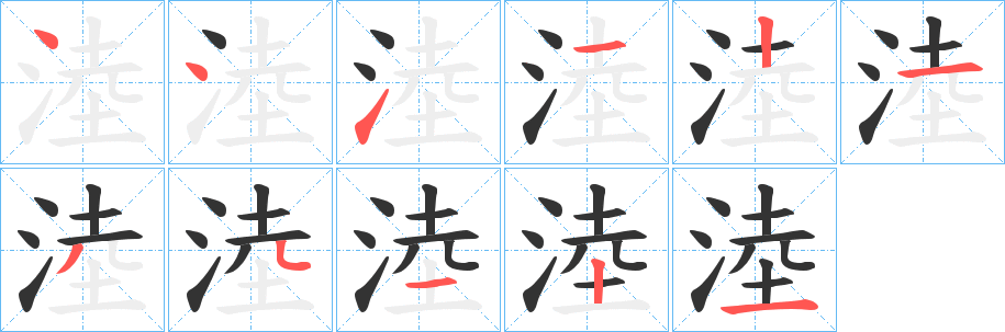 丑字的笔顺分步演示