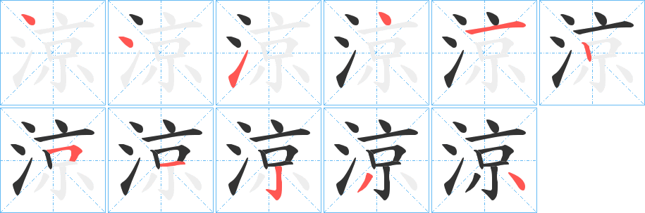 丑字的笔顺分步演示