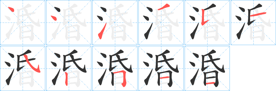 丑字的笔顺分步演示