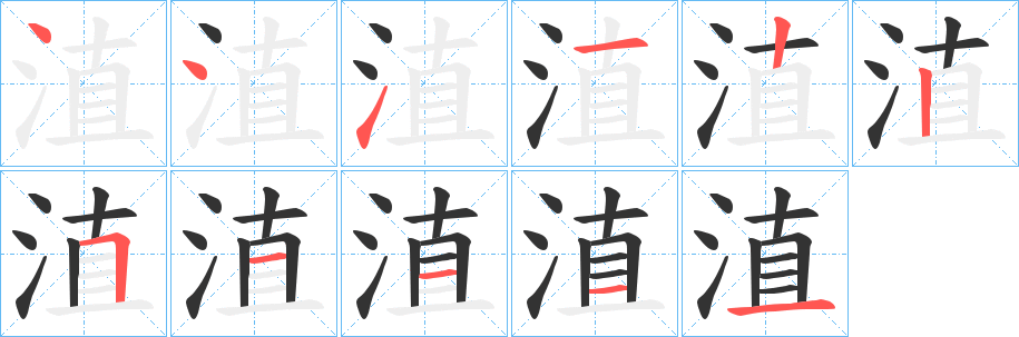 丑字的笔顺分步演示