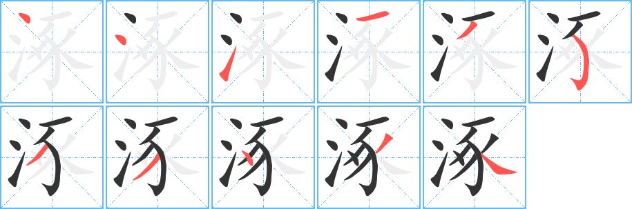 丑字的笔顺分步演示