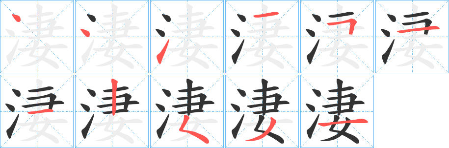 丑字的笔顺分步演示