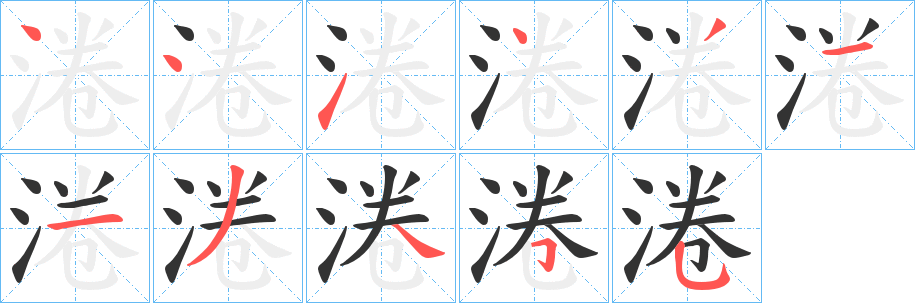 丑字的笔顺分步演示