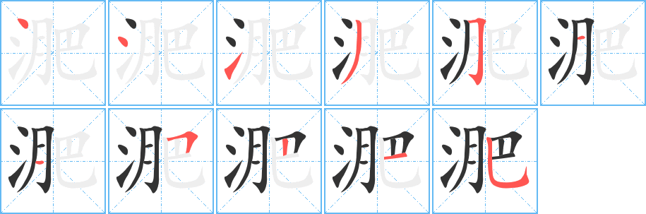 丑字的笔顺分步演示