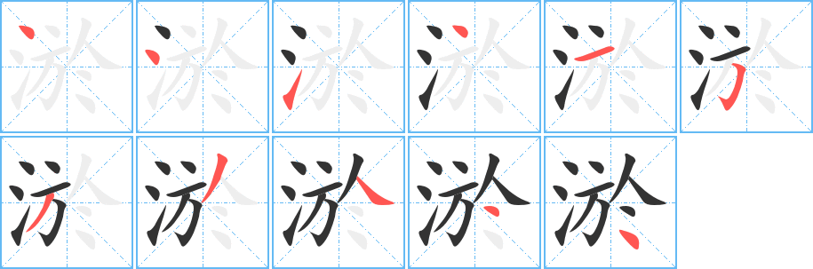 丑字的笔顺分步演示